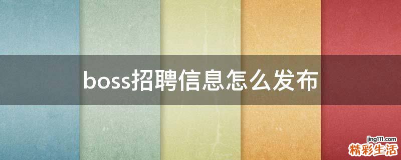 boss招聘信息怎么发布