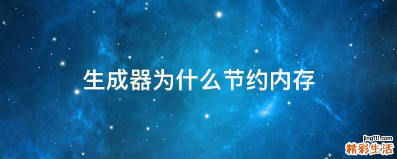 生成器为什么节约内存