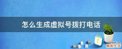 怎么生成虚拟号拨打电话