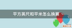 平方英尺和平米怎么换算