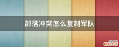 部落冲突怎么复制军队