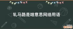 轧马路是啥意思网络用语