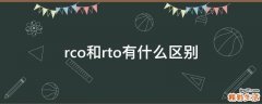 rco和rto有什么区别