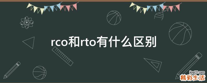rco和rto有什么区别