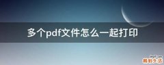多个pdf文件怎么一起打印