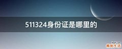 511324身份证是哪里的