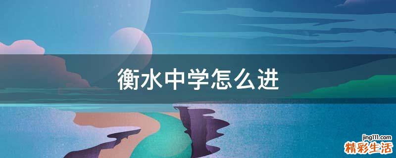 衡水中学怎么进