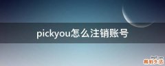 pickyou怎么注销账号