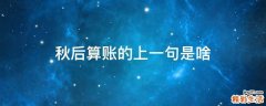 秋后算账的上一句是啥