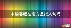 木棉喜暖在南方是拟人句吗