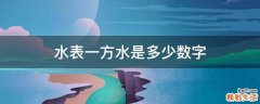 水表一方水是多少数字