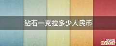 钻石一克拉多少人民币