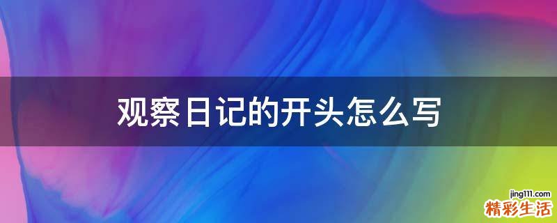 观察日记的开头怎么写