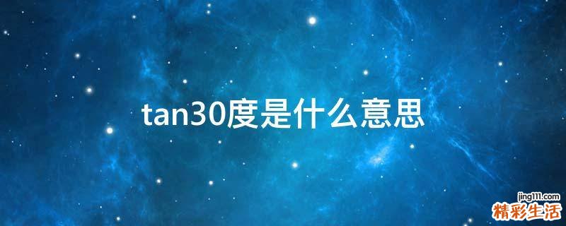 tan30度是什么意思