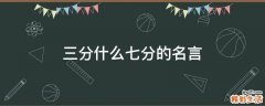 三分什么七分的名言