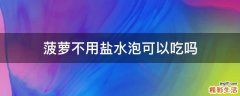 菠萝不用盐水泡可以吃吗