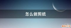 怎么做剪纸
