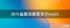 36％盐酸浓度是多少mol/L