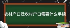 农村户口迁农村户口需要什么手续