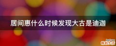 居间惠什么时候发现大古是迪迦