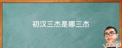 初汉三杰是哪三杰