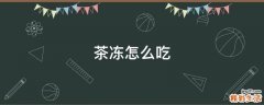 茶冻怎么吃