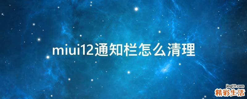 miui12通知栏怎么清理