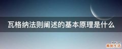 瓦格纳法则阐述的基本原理是什么