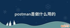 postman是做什么用的