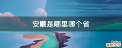 安顺是哪里哪个省