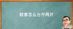 蚊香怎么分开两片