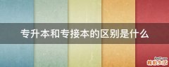 专升本和专接本的区别是什么