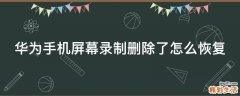 华为手机屏幕录制删除了怎么恢复