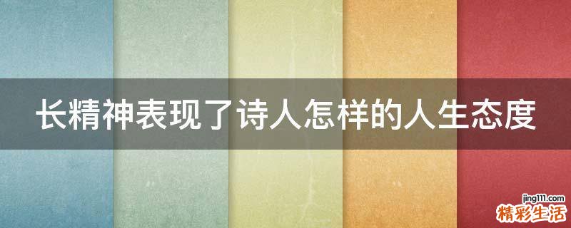长精神表现了诗人怎样的人生态度