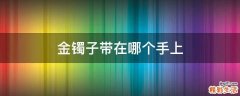 金镯子带在哪个手上
