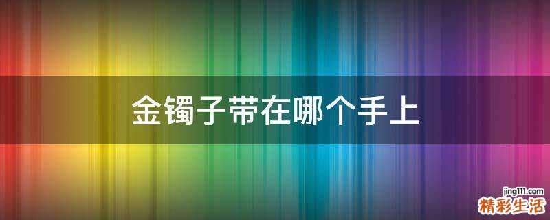 金镯子带在哪个手上