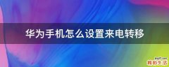 华为手机怎么设置来电转移