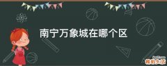 南宁万象城在哪个区