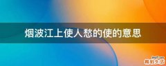 烟波江上使人愁的使的意思