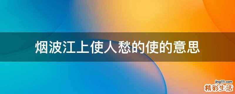 烟波江上使人愁的使的意思