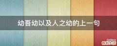 幼吾幼以及人之幼的上一句