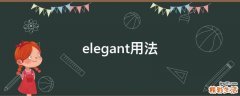 elegant用法