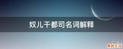 奴儿干都司名词解释