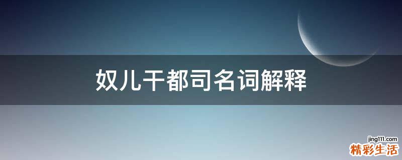 奴儿干都司名词解释