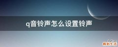 q音铃声怎么设置铃声