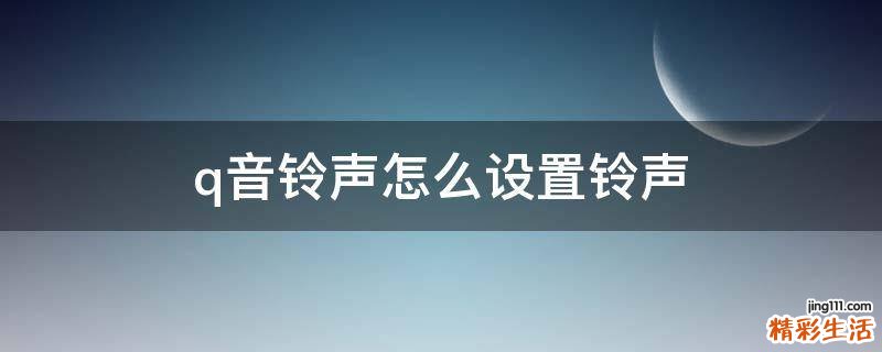 q音铃声怎么设置铃声