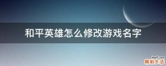 和平英雄怎么修改游戏名字