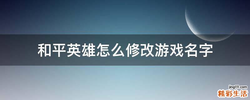 和平英雄怎么修改游戏名字