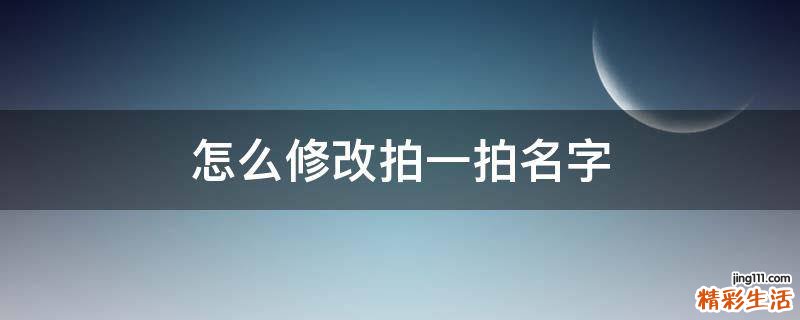 怎么修改拍一拍名字