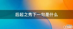 后起之秀下一句是什么